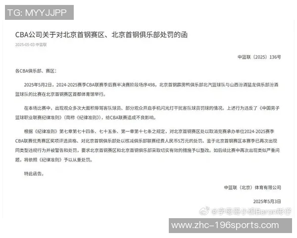 北京首钢因球迷辱骂客队球员遭CBA公司严厉处罚引发广泛关注